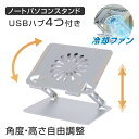 あす楽 ノートパソコンスタンド 折りたたみ ノート 3in1 USBハブ＆冷却ファン付 ipadスタンド パソコンスタンド アルミ ノートパソコン pcスタンド 角度の高さ調節可能 卓上 姿勢改善 持ち運び便利 軽量 滑り止め st-0004