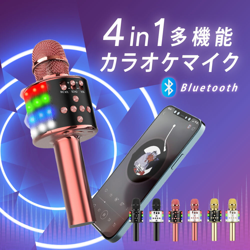 カラオケマイク ブルートゥース bluetooth ポータブルスピーカー スピーカー ワイヤレスマイク 家庭用 カラオケマイク LEDライト付き 1200mAh 高音質 音楽再生 テレビ 新年会 忘年会 パーティー ギフト 送料無料 mic-d168