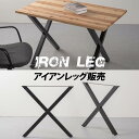 日本製 テーブル脚 鉄製フィッティング 2点セット 家具部品の交換用脚 頑丈な鉄製アートテーブル脚 2色 ブラック ホワイト Xタイプ 幅67cm 高さ67cm 取付け脚 付替え脚 tl-002