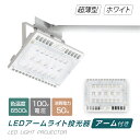 あす楽 LED投光器 50W相当 防水 60cm 90cm アームセット 屋外用 昼光色 電球色 IP65 広角120度 ホワイト ledライト LED投光機 看板灯 集魚灯 作業灯 舞台照明 屋内 屋外 照明 ポータブル投光器 送料無料 stledwh50