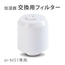 加湿器 交換用フィルター 替え用 ミネラルカートリッジ 交換用 空気清浄 お手入れ簡単 xr-ht51専用 フィルター 送料無料 xr-ht51pj