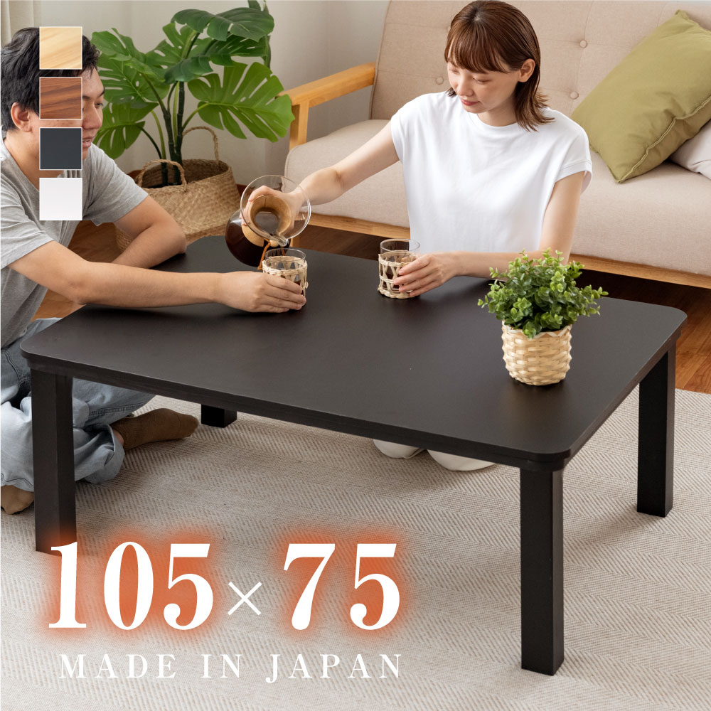 日本製 こたつ テーブル 長方形 ヒーターユニット 105x75cm 手元スイッチ付 コタツ テーブル リビングテーブル 天板 uv塗装 座卓 ヒーターユニット 家具調 暖か おしゃれ 送料無料 df10575-kj40