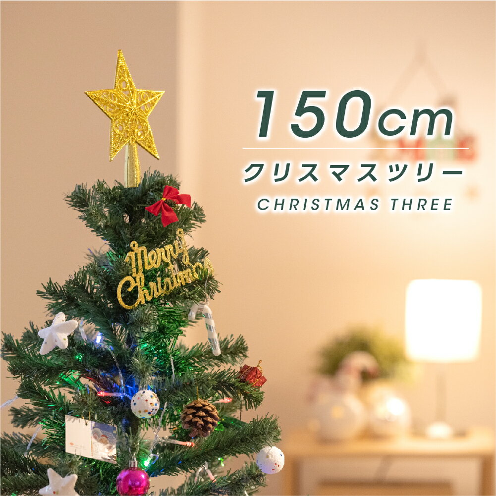 楽天BestSignクリスマスツリー 150cm クリスマス飾り LEDイルミネーション オーナメント 星 飾り イルミネーション led もみの木 飾付け クリスマス雑貨 おしゃれ キラキラ 雰囲気満々 暖かい 簡単な組立品 飾り 部屋 商店 おもちゃ プレゼント ct-1450