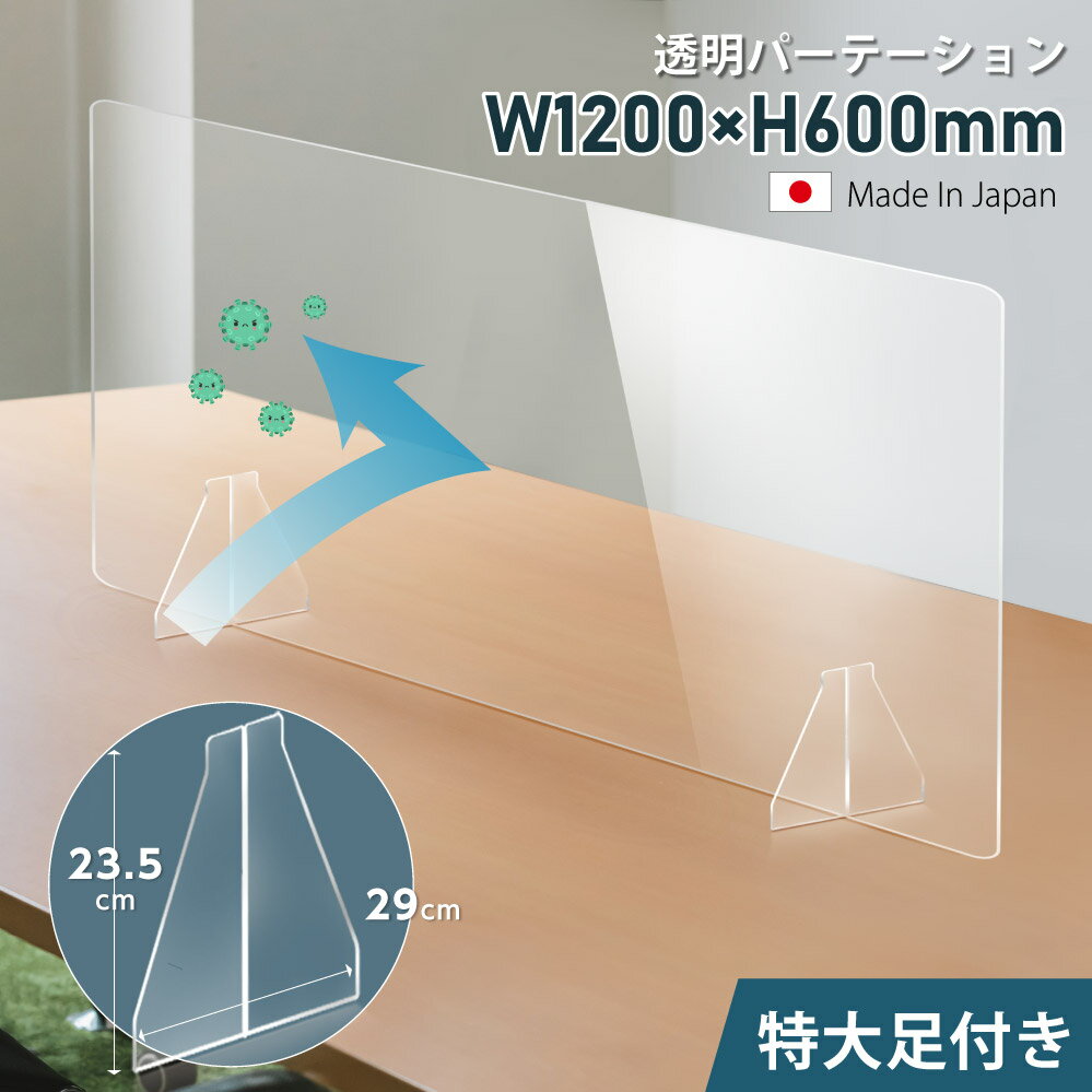 W1200mm×H600mm 透明アクリル パーテーション 特大足付き 衝突防止 デスクパーテーション 仕切り板 間仕切り 衝立 居…