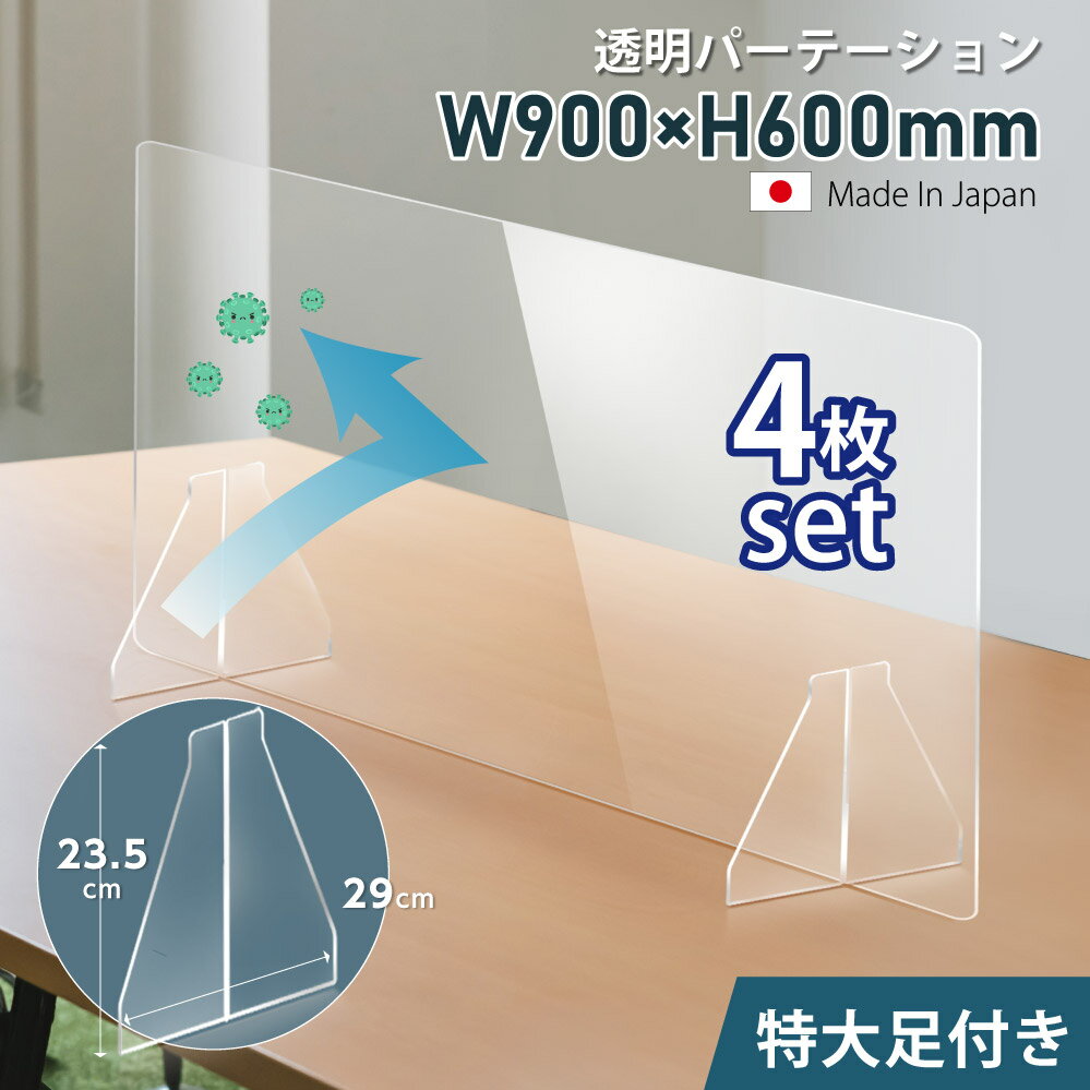 ★まん延防止等重点措置対策商品★【お得な4枚セット】日本製 W900×H600mm 透明アクリルパーテーション 特大足付き 衝…