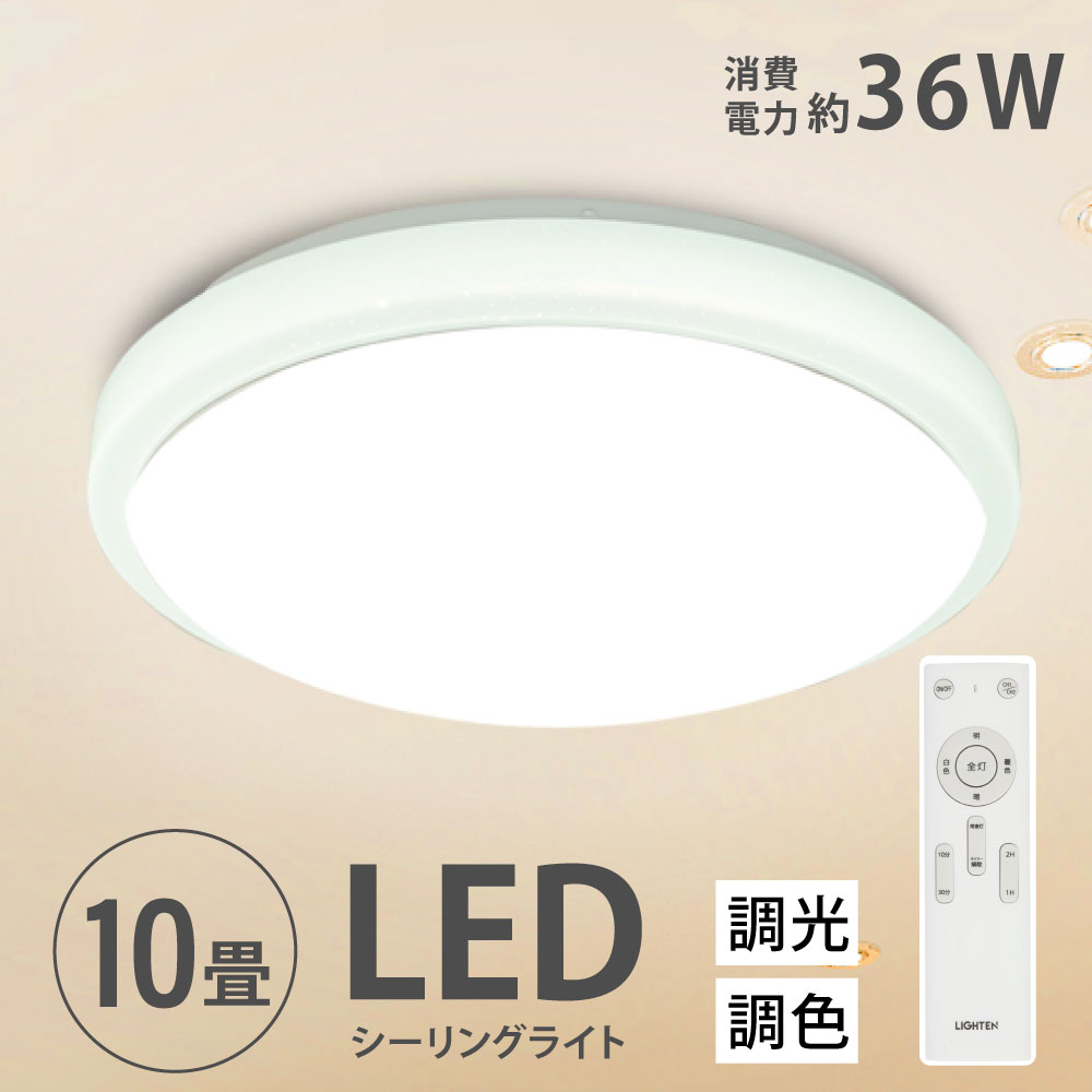 あす楽 P5倍 シーリングライト led おしゃれ 照明 電気 10畳 LEDシーリングライト リモコン ホワイト 北欧 明るい 調光 調色 ライト リビング 子供部屋 寝室 和室 洋室 インテリア インテリア照明 ledcl-sk36