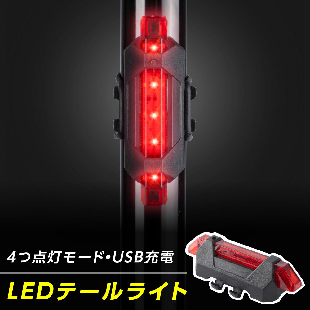 サイクルライト 充電式 防水 USB LED 軽量 テールライト 簡単 小型 長時間 夜間も安全自転車 ロードバイク 工具不要 取外し可能 着脱簡単 後 自転車用 通学 通勤 送料無料 ljl-003