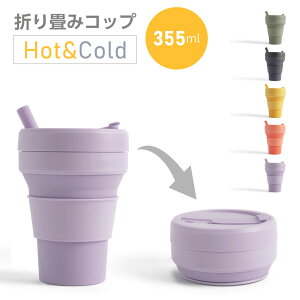 あす楽 カップ 折りたたみ ストロー付き 355ml 蓋付 レンジOK タンブラー 折りたたみ コーヒーカップ シリコン製 ポケット カップ マイ カップ エコ 食器 コップ キャンプ 旅行 通勤 通学 アウトドア スポーツ レジャー 携帯 防災 コンパクト South Light sl-orttm35