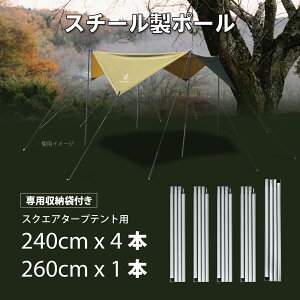 あす楽 テントポール スクエアタープテント用 260cmポール1本 240cmポール4本 4段階 高さ調整 組立式 簡単設営 連結ポール タープテント レクタタープ スチール 滑り止め 高硬度 頑丈 耐久 耐熱 コンパクト 収納 キャンプ South Light sl-pj02