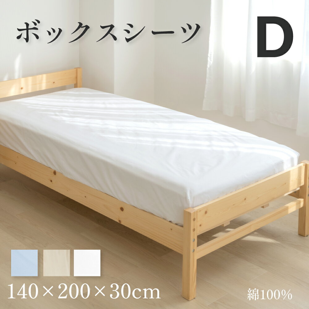 ボックスシーツ ダブル 綿100％ 140×200×30cm 綿 綿100 コットンツイル マットレスカバー ベッドカバー ベッドシーツ 春用 寝具 洗濯 単品 かわいい 柔らかい おしゃれ ダブルサイズ シーツ 介護施設 旅館 ホテル 民宿 bedbs-d