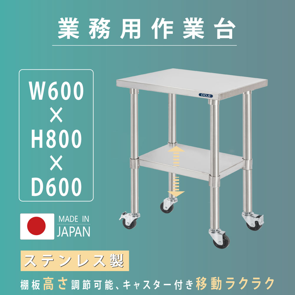 日本製 業務用 ステンレス 作業台 キャスター付き 調理台 W600mm×H800×D600mm ステンレス調理台 業務用キッチン 調理作業台 厨房作業台..