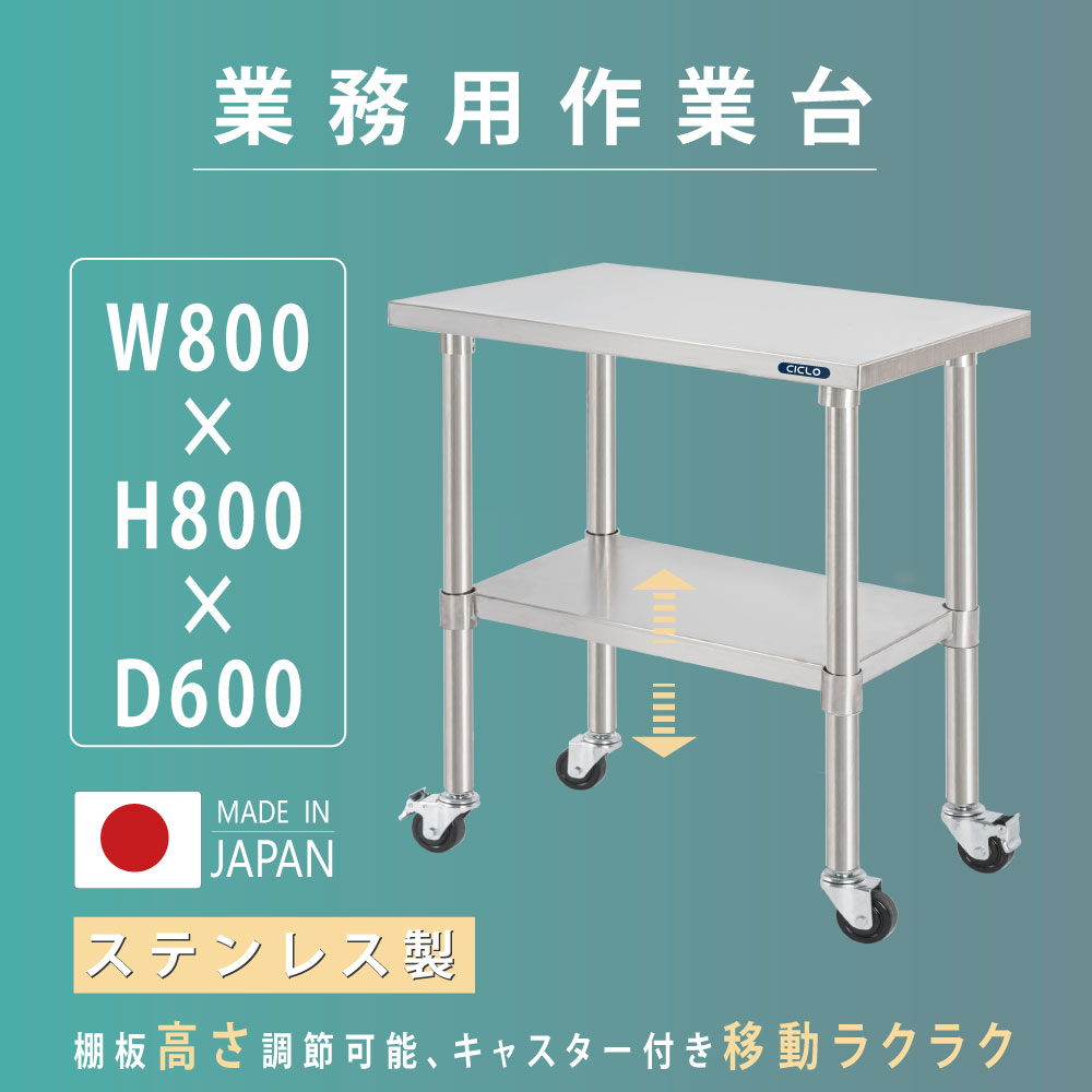 【6/10限定抽選で最大100％ポイントバック】日本製 業務用 ステンレス 作業台 キャスター付き 調理台 W800mm×H800×D600mm ステンレス調理台 業務用キッチン 調理作業台 厨房作業台 作業テーブル 業務用作業台 業務用ステンレス作業台 キッチン作業台 送料無料 kot2ca-8060