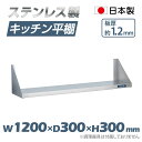  キッチン平棚 幅1200mm×奥行き300mm キッチン収納 調味料ラック 吊り棚 つり棚 吊り平棚 ステンレス棚 壁面収納 収納棚 壁棚 ウォールラック 壁掛け 飲食店 厨房 キッチン skk-001-12030