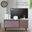 テレビ台 24~40v対応 32型 40型 対応 横幅120cm 扉付き収納 フラップ扉 おしゃれ 木目調 北欧風 テレビボード テレビラック TV台 コーナー 収納 棚 ローボード ブラウン リビング 書斎 引っ越し 新生活 送料無料 tks-trbt-c