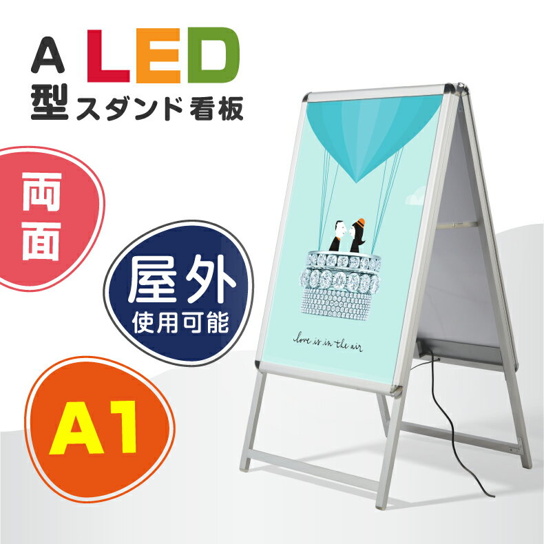 楽天BestSign★看板 LED看板 A型パネル看板 A1 両面 シルバー W640×H1225mm LEDパネルグリップ式 A型看板【法人名義：代引可】alp-a1d-sv