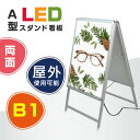 楽天BestSignあす楽 看板 LED看板 A型パネル看板 グリップ W795*H1430mm 屋外対応 銀色 両面 B1サイズ（立て看板/スタンド看板/A看板/店舗用看板/屋外看板） A型看板 LEDパネル グリップ式 A型看板【法人名義：代引可】alp-b1d-sv-gt（両面 シルバー B1）