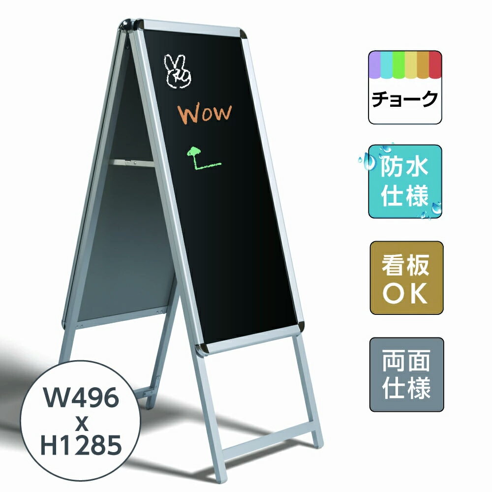 あす楽 Aタイプスタンドボード 幅496x高さ1285mm 両用式A型ボード 黒板 A型看板 手書き用A型看板 看板 ・店舗用看板:(立て看板 / スタンド看板 / A型看板(A看板) / ブラックボード / マーカーペンで書ける)ポスター差し替え C1両面 C1-LK