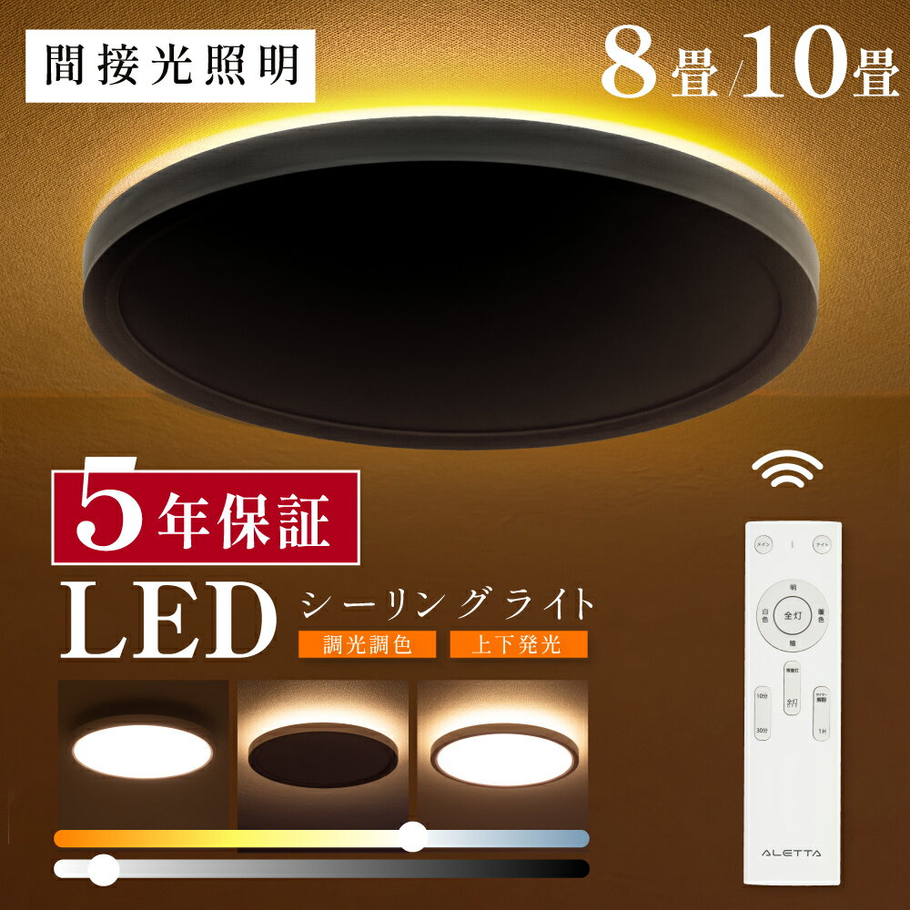 マラソン限定 クーポンで2580円 シーリングライト led おしゃれ 6畳 8畳 10畳 調光調色 間接照明 電気 常夜灯 LEDシーリングライト リモコン ホワイト 北欧 明るい 天井照明 ライト リビング …