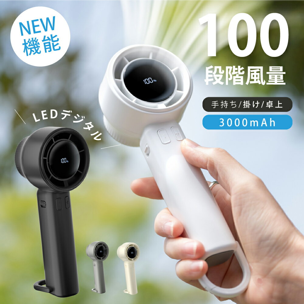 【タイムセール2490円！】ハンディファン 1-100段階風量調節 大風量 静音 usb 携帯扇風機 usb扇風機 3000mAh大容量バッテリー おしゃれ..