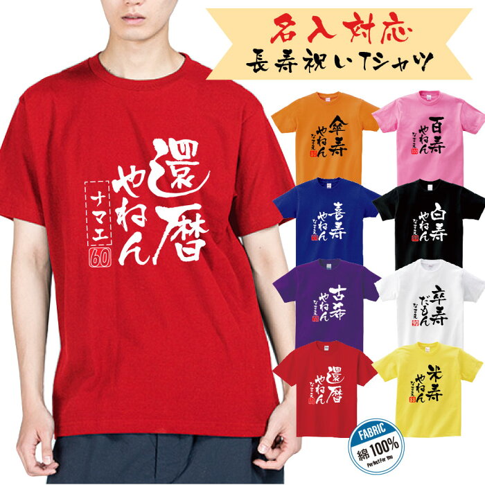 【長寿やねん】　長寿祝い 名入れ tシャツ　還暦 古希 喜寿 傘寿 半寿 米寿 卒寿 白寿 百寿 tシャツ 父 母 メンズ レディース 誕生日 ちゃんちゃんこ t085-dm2