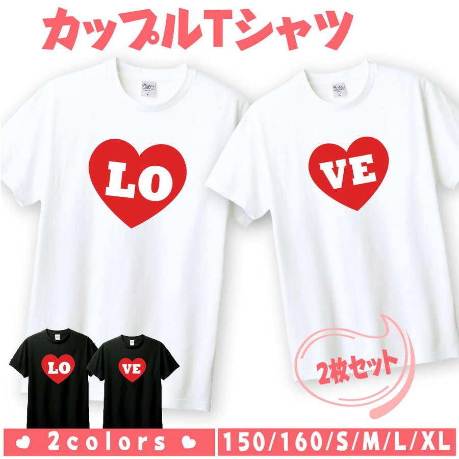 楽天BestSignペア tシャツ ペアルック カップル 結婚祝い おもしろ ペア 服 プレゼント 彼氏 彼女 ハート ペアTシャツ バレンタインデー 2枚セット t085-b132