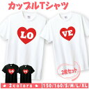 ペアTシャツ（結婚祝い向き） ペア tシャツ ペアルック カップル 結婚祝い おもしろ ペア 服 プレゼント 彼氏 彼女 ハート ペアTシャツ バレンタインデー 2枚セット t085-b132