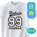 白寿祝い 父 母 tシャツ 名入れ 男女兼用 白寿祝いのプレゼント 誕生日 贈り物 祖父 祖母 はくじゅ 孫から グッズ 白寿Tシャツ 99歳のサプライズ！t085-h99-20