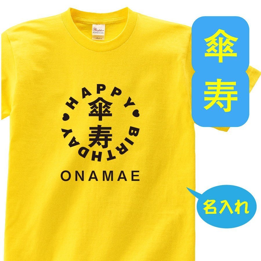 名入れTシャツ（傘寿祝い向き） 傘寿 祝い 父 母 tシャツ 名入れ 男女兼用 傘寿祝いのプレゼント 誕生日 贈り物 祖父 祖母 さんじゅ 孫から グッズ 傘寿祝 80歳のサプライズ！t085-kj80-06