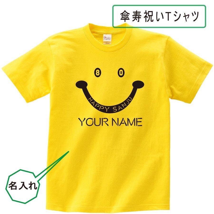 名入れTシャツ（傘寿祝い向き） 傘寿 祝い 父 母 tシャツ 名入れ 男女兼用 傘寿祝いのプレゼント 誕生日 贈り物 祖父 祖母 さんじゅ 孫から グッズ 傘寿祝 80歳のサプライズ！t085-s80-05