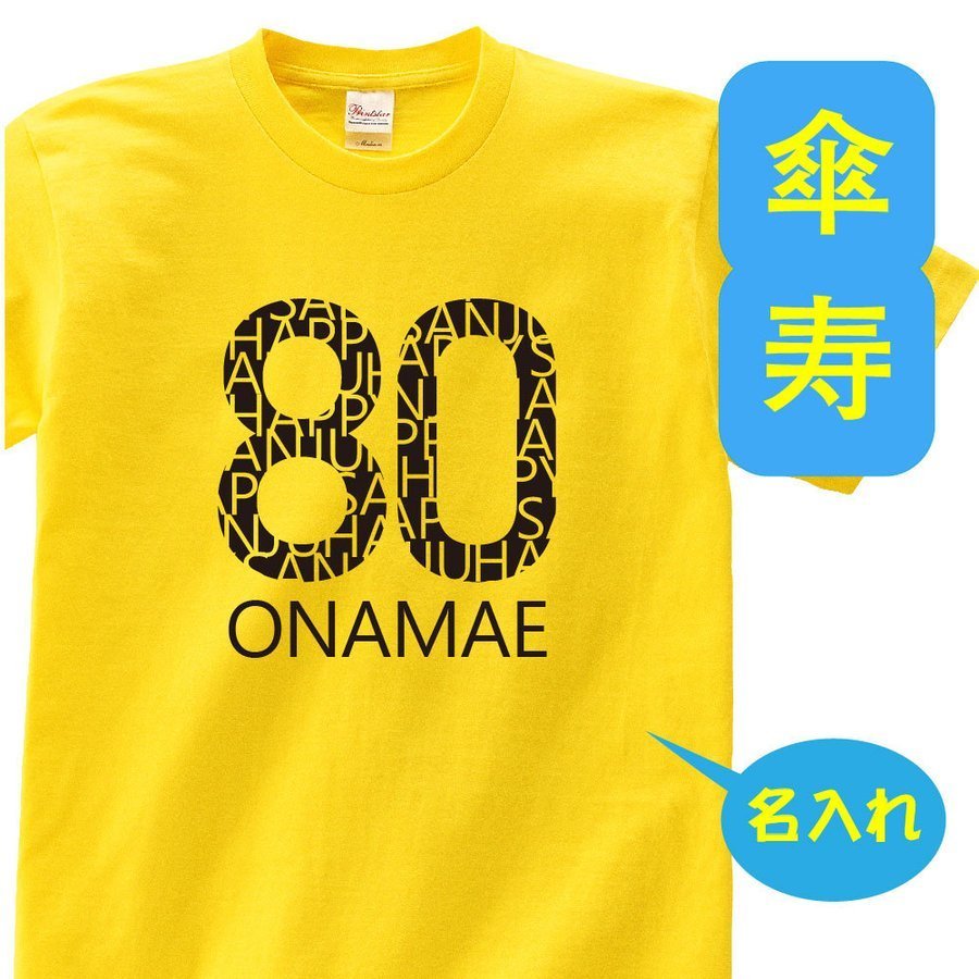 名入れTシャツ（傘寿祝い向き） 傘寿 祝い 父 母 tシャツ 名入れ 男女兼用 傘寿祝いのプレゼント 誕生日 贈り物 祖父 祖母 さんじゅ 孫から グッズ 傘寿祝 80歳のサプライズ！t085-s80-14