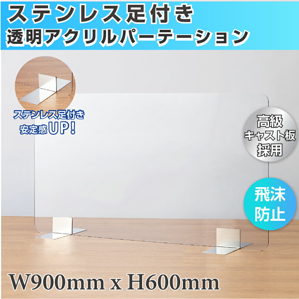 改良版 ステンレス足付き 飛沫防止 高透明アクリルパーテーション W900×H600mm 高透明度アクリルキャスト板採用 組立式 受付 カウンター デスク仕切り 仕切り板 aap-s9060