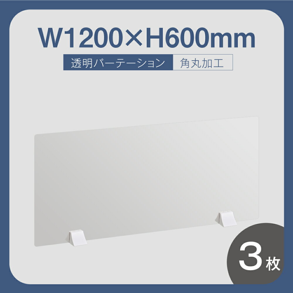 ★まん延防止等重点措置対策商品★お得な3枚セット 差し込み簡単 透明パーテーション W1200×H600mm 仕切り板 卓上 受付 衝立 間仕切り 卓上パネル 滑り止め シールド 居酒屋 中華料理 宴会用 飲食店 飲み会 レストラン 食事 abs-p12060-3set