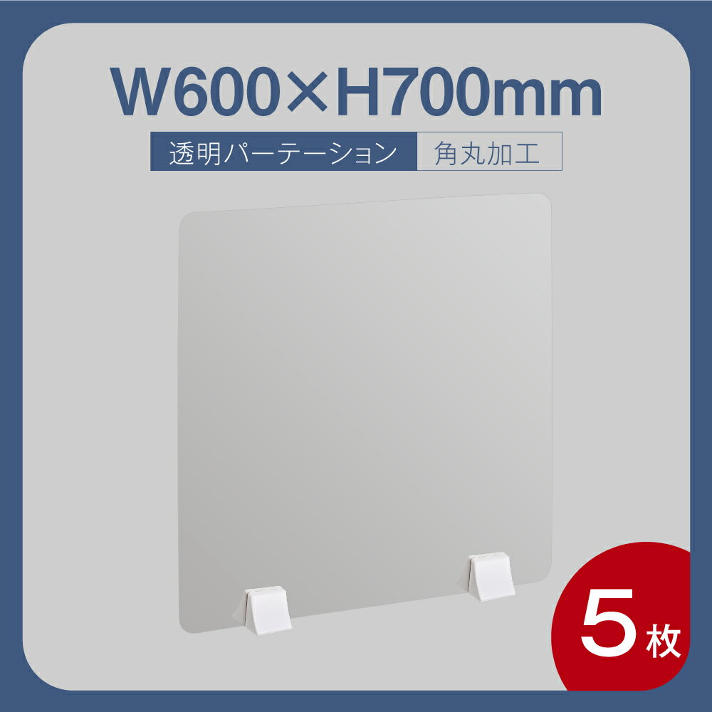 ★まん延防止等重点措置対策商品★5枚セット 差し込み簡単 透明 アクリルパーテーション W600×H700mm 仕切り板 卓上 受付 衝立 間仕切り 居酒屋 中華料理 宴会用 飲食店 飲み会 レストラン 食事 abs-p6070-5set