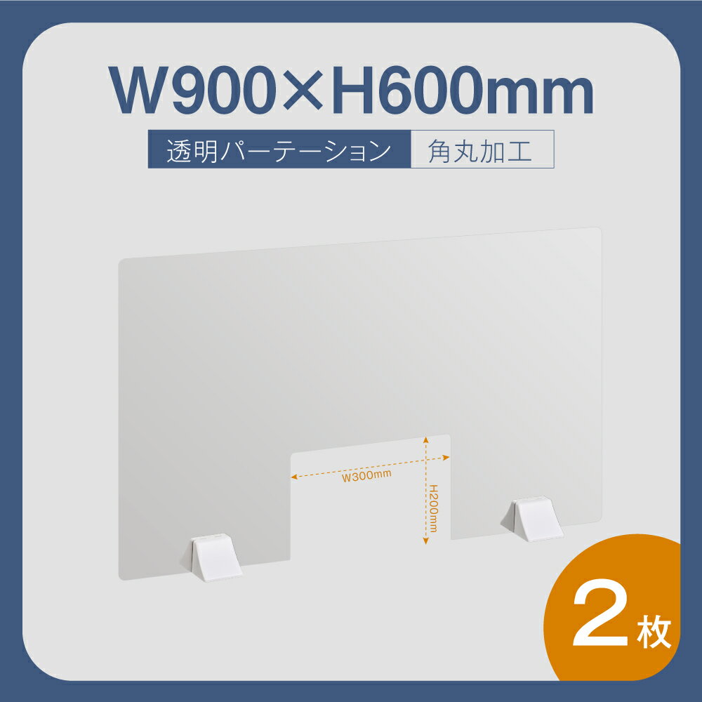 ★まん延防止等重点措置対策商品★お得な2枚セット 差し込み簡単 透明パーテーション W900×H600mm 商品受け渡し窓付き 仕切り板 卓上 受付 衝立 間仕切り 卓上パネル 滑り止め シールド 居酒屋 中華料理 宴会用 飲食店 飲み会 レストラン 食事 abs-p9060-m30-2set