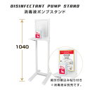 あす楽アルコール消毒液 ポンプスタンド ポンプ台 アルコールスタンド 衛生用品 組み立て式（aps-s1040）