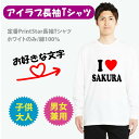 父の日 母の日 プレゼント アイラブ長袖Tシャツ 赤ハート プレゼント秋服 名入れ 結婚祝 ILOVE おもしろ 長袖Tシャツ オリジナル長袖Tシャツ 贈り物 男女兼用 おもしろ i love lt102-love