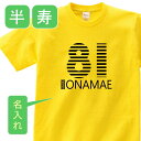 名入れTシャツ（半寿祝い向き） 半寿 祝い 父 母 女性 男性 tシャツ 名入れ 男女兼用 半寿祝いのプレゼント 誕生日 贈り物 祖父 祖母 はんじゅ 黄 孫から グッズ 半寿祝 半寿Tシャツ 81歳のサプライズ！オリジナルtシャツ【本体イエロー】t085-h81-01