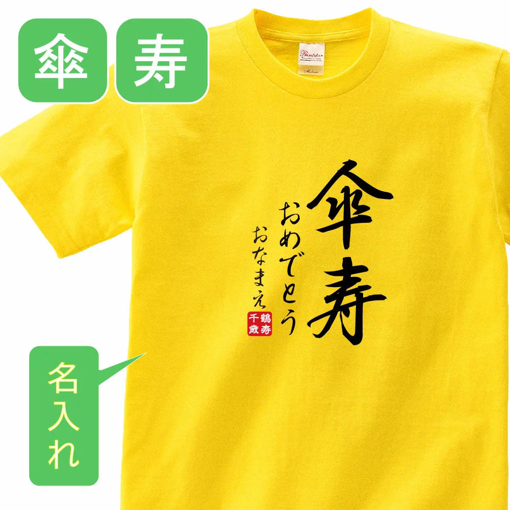 送料無料！！傘寿 祝い 父 母 女性 男性 tシャツ 名入れ 男女兼用 傘寿祝いのプレゼント 誕生日 贈り物 祖父 祖母 さんじゅ 黄 孫から グッズ 傘寿祝 傘寿Tシャツ 80歳のサプライズ！オリジナルtシャツ(本体イエロー) t085-kj80-02