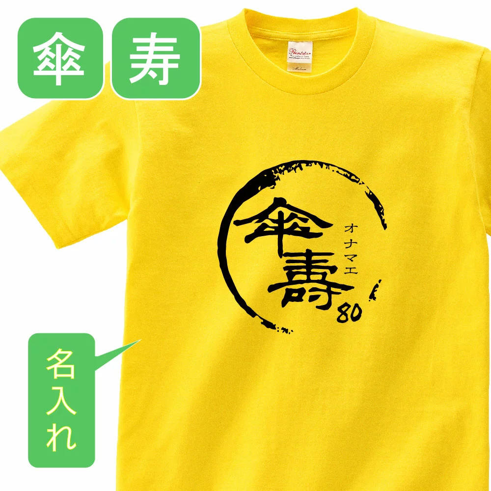 名入れTシャツ（傘寿祝い向き） 傘寿 祝い 父 母 女性 男性 tシャツ 名入れ 男女兼用 傘寿祝いのプレゼント 誕生日 贈り物 祖父 祖母 さんじゅ 黄 孫から グッズ 傘寿祝 傘寿Tシャツ 80歳のサプライズ！オリジナルtシャツ(本体イエロー) t085-kj80-03