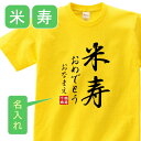 名入れTシャツ（米寿祝い向き） 米寿 祝い 父 母 女性 男性 tシャツ 名入れ 男女兼用 米寿祝いのプレゼント 誕生日 贈り物 祖父 祖母 べいじゅ 黄 孫から グッズ 米寿祝 米寿Tシャツ 88歳のサプライズ！オリジナルtシャツ(本体イエロー) t085-kj88-02