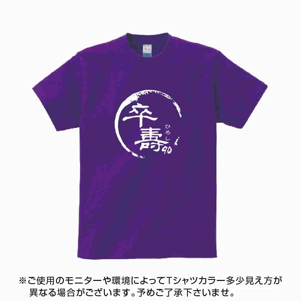 送料無料！！卒寿 祝い 父 母 女性 男性 tシャツ 名入れ 男女兼用 卒寿祝いのプレゼント 誕生日 贈り物 祖父 祖母 そつじゅ 黄 孫から グッズ 卒寿祝 卒寿Tシャツ 90歳のサプライズ！オリジナルtシャツ(本体パ−プル)t085-kj90-03