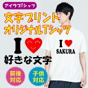 名入り アイラブTシャツ父の日 母の日 プレゼント i love 赤ハート プレゼント 名入れ 結婚祝 ILOVE おもしろTシャツ オリジナルTシャツ 贈り物 男女兼用 おもしろ t085-love