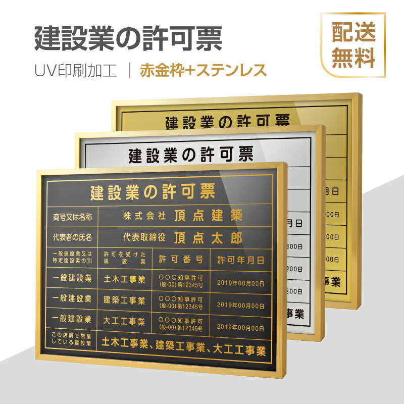 建設業の許可票 看板【金属枠+ステンレス板】H364mm×W515mm建設業許可票 B3 商売繁盛 ［金看板］建設業許可票 建設業 許可票 看板 金看..