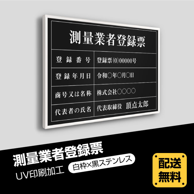 測量業者登録票 520mm×370mm 【白枠x黒ステンレス】選べる書体 枠4種 UV印刷 ステンレス 撥水加工 錆びない 看板 法定サイズクリア 宅地 建物 取引業者 金看板 宅建 標識 事務所用 安価でおしゃれな許可票看板 事務所看板 短納期 skr-blk-white-blk