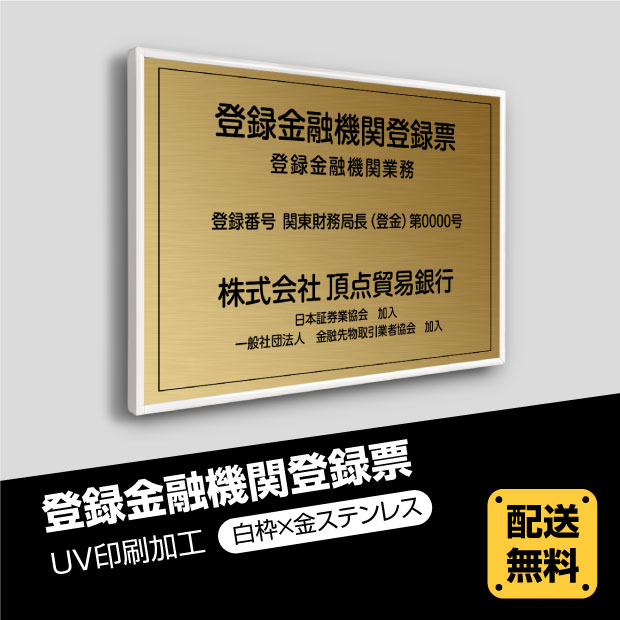 登録再生利用事業者証 520mm×370mm 【白枠x金ステンレス】選べる書体 枠4種 UV印刷 ステンレス 撥水加工 錆びない 看板 法定サイズクリア 宅地 建物 取引業者 金看板 宅建 標識 事務所用 安価でおしゃれな許可票看板 事務所看板 短納期 trkss-gold-white