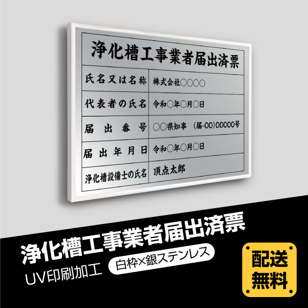 表示内容は備考欄にご記入、またはメールでお伝えください。 こちらをコピーしてお使いください。 ■浄化槽工事業者届出済票 ■氏名又は名称： ■代表者の氏名： ■届出番号： ■届出年月日： ■浄化槽設備士の氏名：【詳細外寸法】 本体サイズ横520mm×縦370mm 表示面サイズ横500mm×縦350mm 材質ステンレス UV印刷加工 備考※フラップセットは別売りです。 表示内容 表示内容は備考欄にご記入、またはメールでお伝えください。 こちらをコピーしてお使いください。 ■浄化槽工事業者届出済票 ■氏名又は名称： ■代表者の氏名： ■届出番号： ■届出年月日： ■浄化槽設備士の氏名： *お使いのモニターの発色具合によって、実際のものと色が異なる場合がございます。