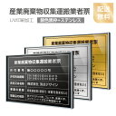 関連キーワード 建設業の許可票 宅建業者票各種業者不動産看板　安い 大判サイズ 【内容印刷込】 屋内用低価格 格安 激安 安価表示サイン　金看板 安値 制作 製作 作成 作製 販売 法定看板 法定業者票 業者看板 業者プレート 業者票 登録看板 登録プレート 登録サイン 許可看板 許可プレート 標識板 標識看板 標識プレート 標識サイン 表示板 表示プレート 表示看板 掲示板【詳細外寸法】 本体サイズW520mm×H370mm 表示面サイズW515mm×H364mm 材質銀辺黒枠+ステンレス、厚さ：35mm　UV印刷 表示内容 備考欄にご記入、またはメールで内容をお伝えください。 こちらをコピーしてお使いください。 ★産業廃棄物収集運搬業者票 ■許可番号： ■許可有効期間： ■氏名又は名称： ■事業の範囲： ■取り扱い品の種類： *お使いのモニターの発色具合によって、実際のものと色が異なる場合がございます。