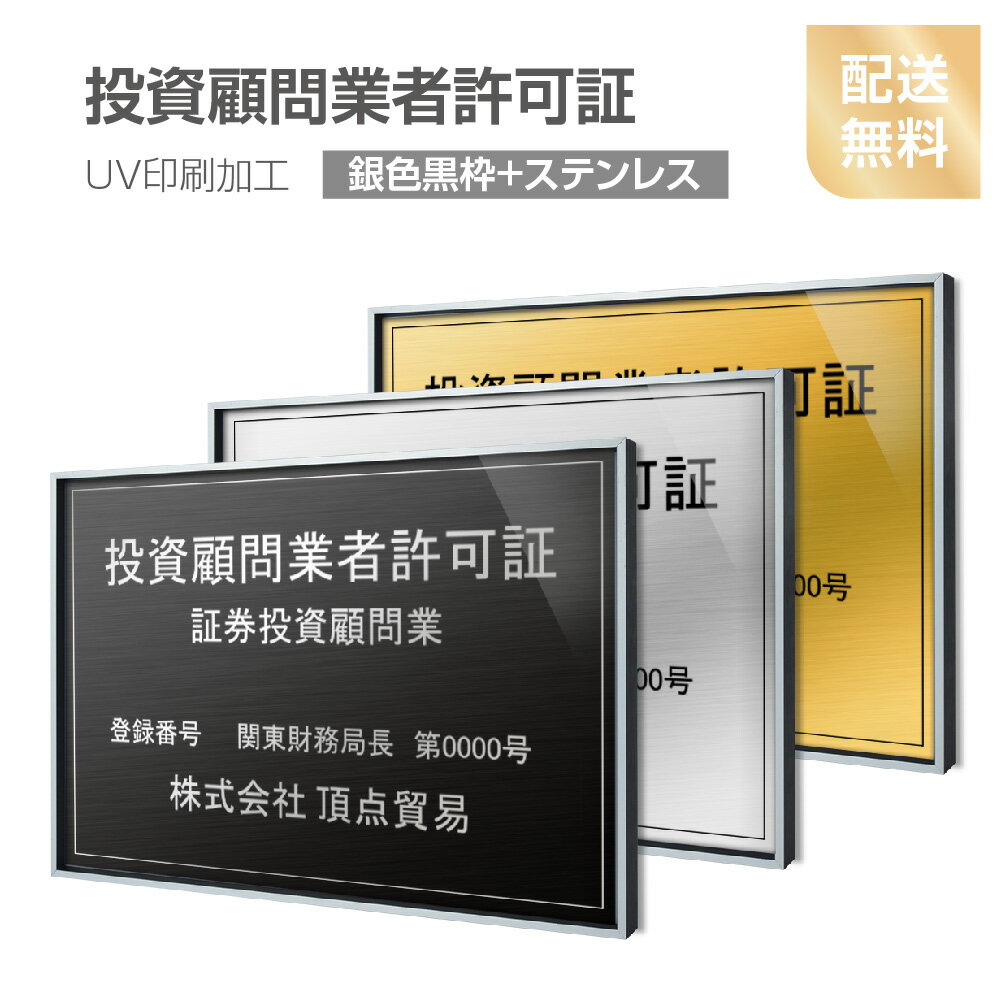 【送料無料】【投資顧問業者許可証】【銀辺黒枠+ステンレス】H364mm×W515mm建設業許可票 B3 宅地建物取引業者票 登録電気工事業者登録票 建築士事務所登録票 UV印刷 宅建 業者票 宅建表札 宅建看板 不動産 許可書 事務所 法定看板 看板l0736-svk-tskm