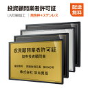 【投資顧問業者許可証】【黒色枠+ステンレス】H364mm×W515mm建設業許可票 B3 宅地建物取引業者票 登録電気工事業者登録票 建築士事務所登録票 UV印刷 宅建 業者票 宅建表札 宅建看板 不動産 許可書 事務所 法定看板 看板l1035-wbk-tskm