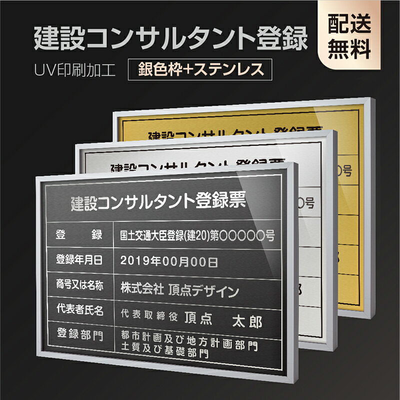 BestSign【建設コンサルタント登録票】【銀色枠+ステンレス】H364mm×W515mm建設業許可票 B3 宅地建物取引業者票 登録電気工事業者登録票 建築士事務所登録票 UV印刷 宅建 業者票 宅建表札 宅建看板 不動産 許可書 事務所 法定看板 看板l1035-wsv-js